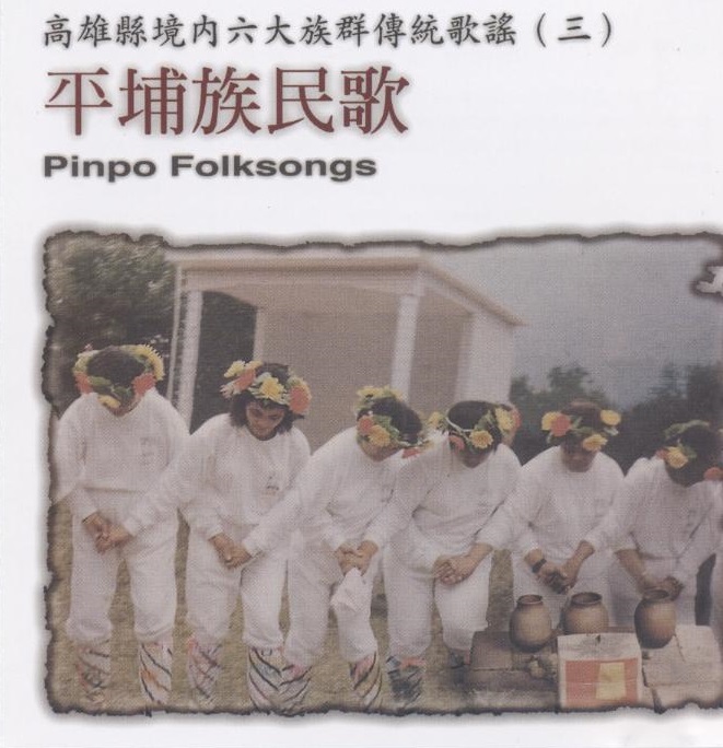 平埔族民歌 Pinpo Folksongs