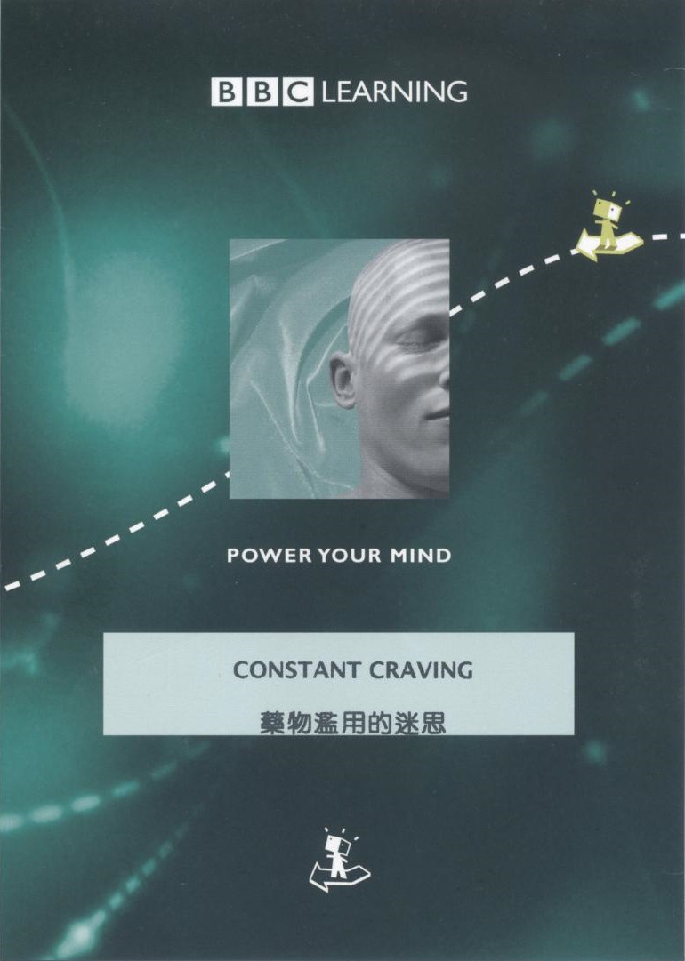 藥物濫用的迷思 Constant craving