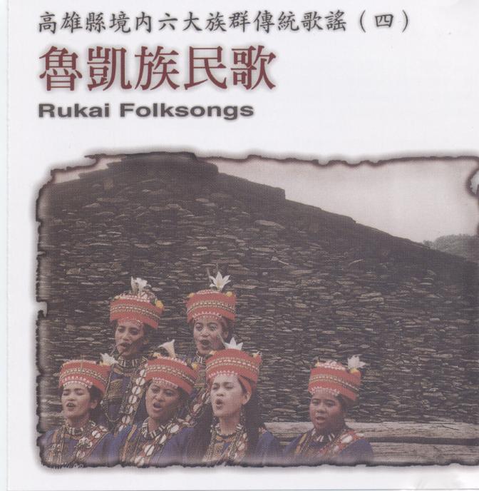 魯凱族民歌 Rukai Folksongs