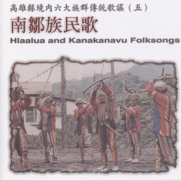 南鄒族民歌 Hlaalua and Kanakanavu Folksongs