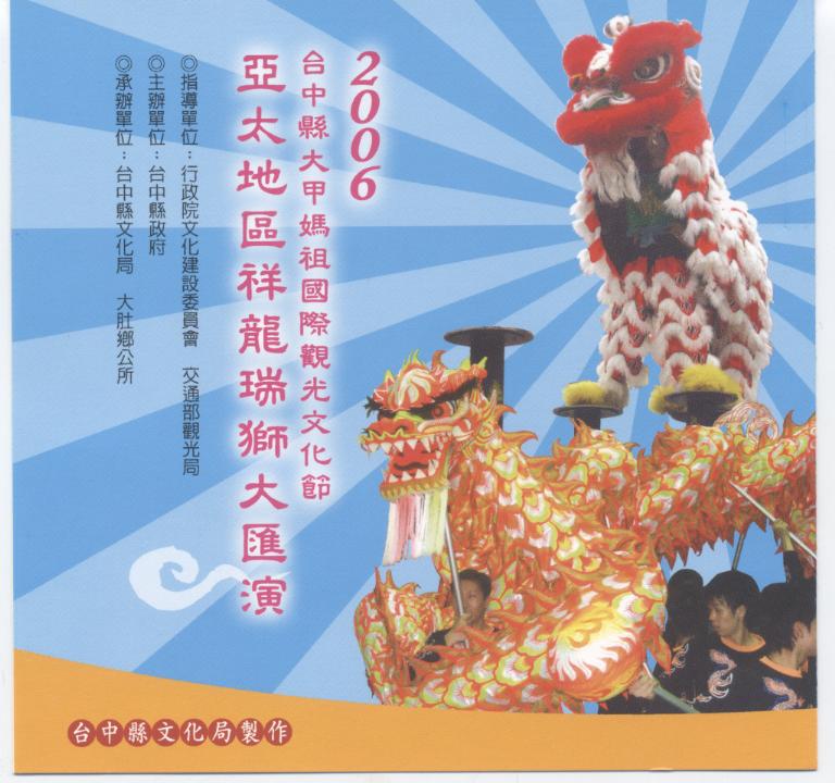 2006台中縣大甲媽祖國際觀光文化節 亞太地區祥龍瑞獅大匯演