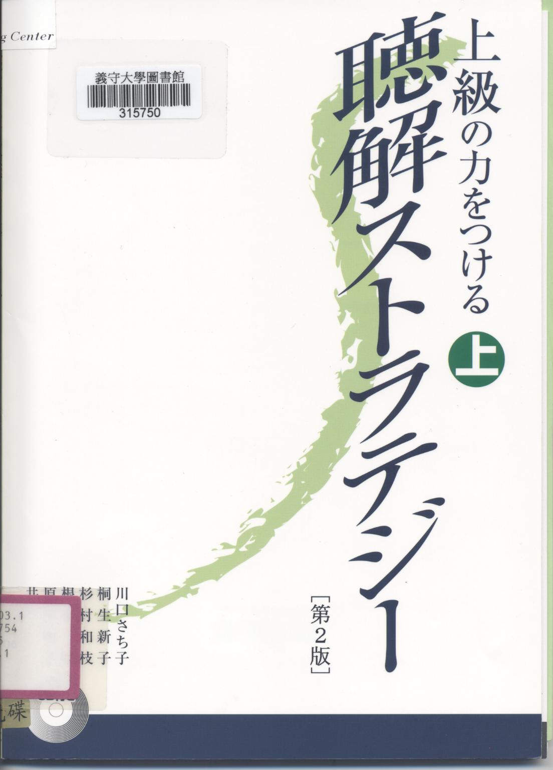 上級のカをつける 聴解ストラテヅ