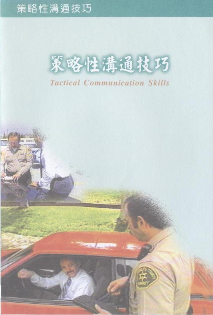 策略性溝通技巧 Tactical communication skills