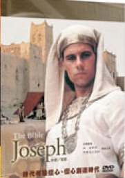 約瑟/若瑟 Joseph