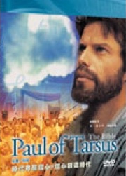 保羅/保祿 Paul of Tarsus