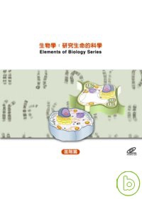 生物學 Elements of biology series 研究生命的科學 進階篇