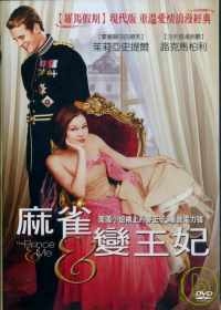 麻雀變王妃 The prince & me