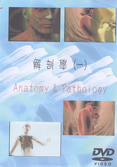 解剖學 Anatomy & pathology