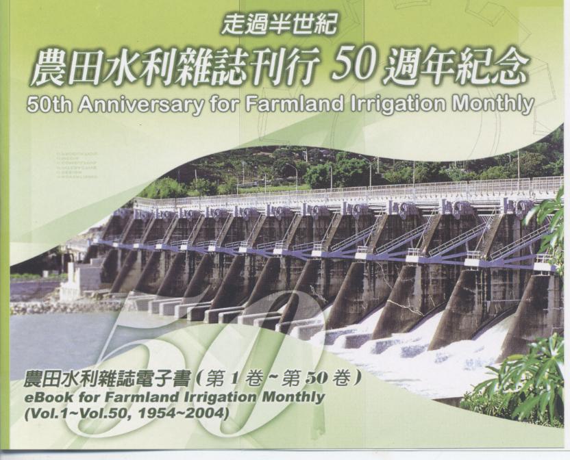 農田水利雜誌電子書(第1卷~b8s50卷) eBook for Farmland Irrigation Monthly (Vol.1~Vol.50- 1954-2004)