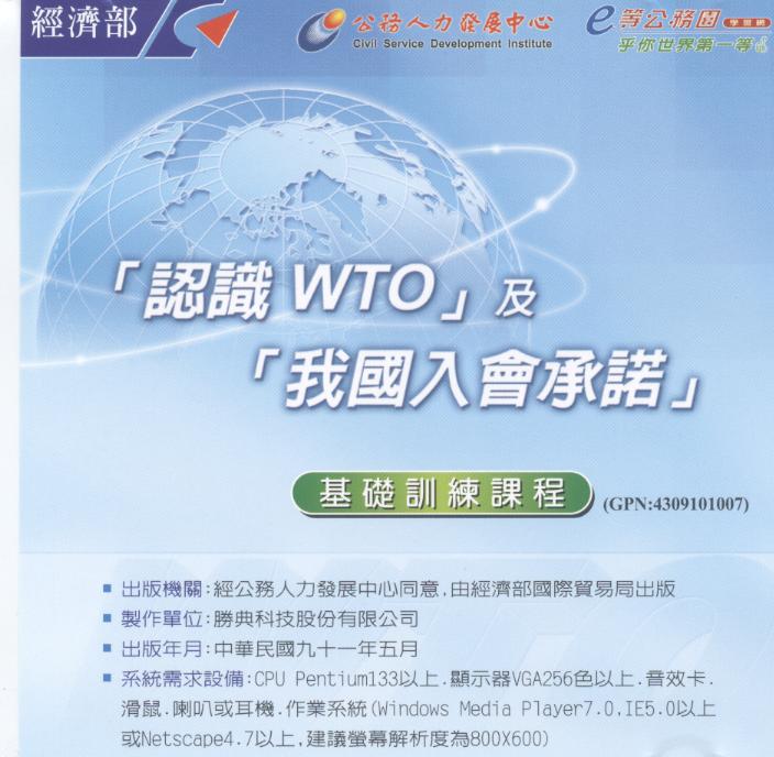 「認識WTO」及「我國入會承諾」基礎訓練課程