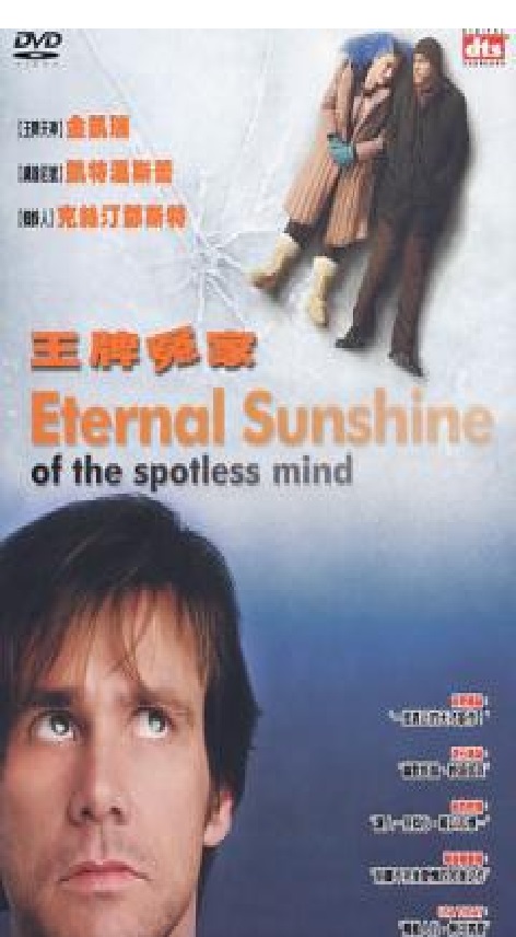 王牌冤家 Eternal sunshine of the spotless mind