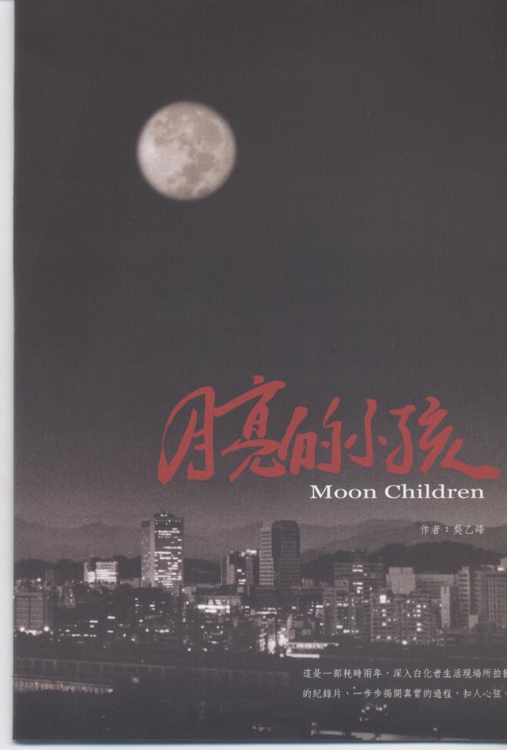 月亮的小孩 Moon children