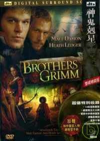 神鬼剋星 The brothers grimm