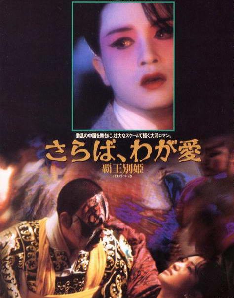 霸王別姬 Farewell- My Concubine