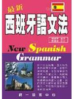 最新西班牙語文法 New Spanish grammar