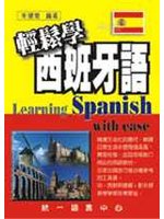 輕鬆學西班牙語 Learning Spanish with ease