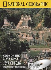 馬雅王國之秘 Code of the Maya Kings