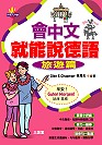 會中文就能說德語 旅遊篇