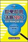 即學即用法語120句 SOS francais 120