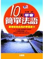 10天學會簡單法語 展現倍數成長的學習魔力