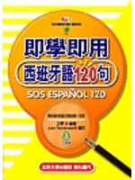 即學即用西班牙語120句 SOS Espanol 120