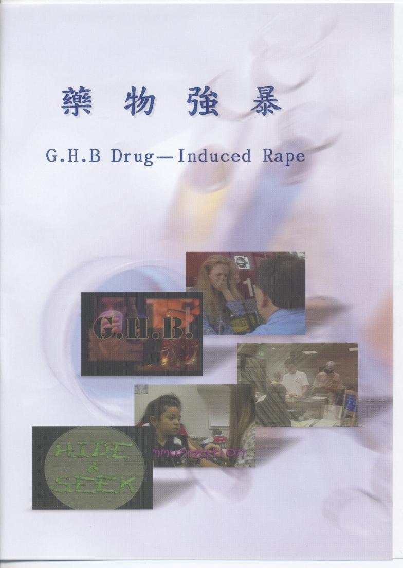 藥物強暴 G.H.B drug_induced rape