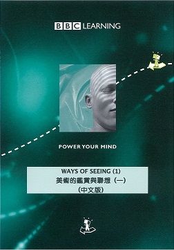 美術的鑑賞與聯想 Ways of seeing