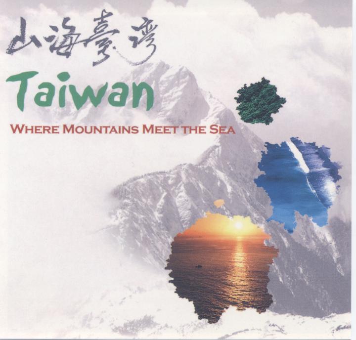 山海臺灣 Taiwan where mountains meet the sea