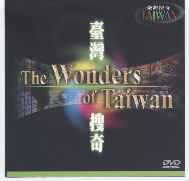 臺灣搜奇 The wonders of Taiwan