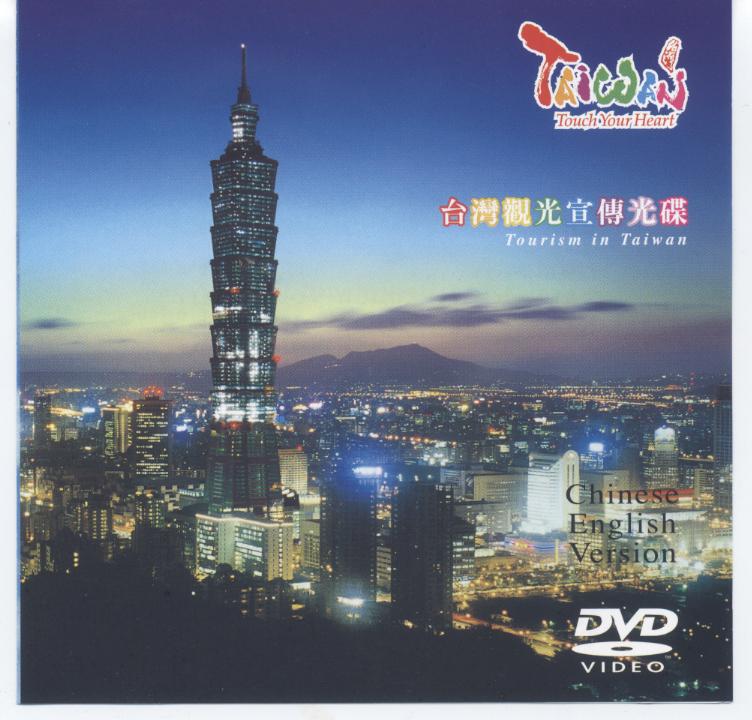 台灣觀光宣傳光碟 Tourism in Taiwan