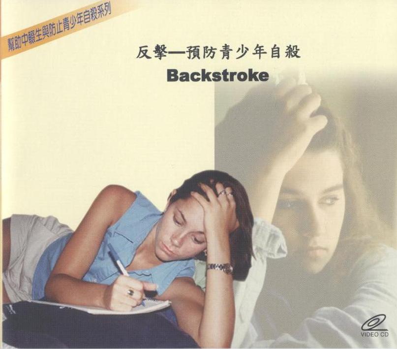 反擊 預防青少年自殺 Backstroke