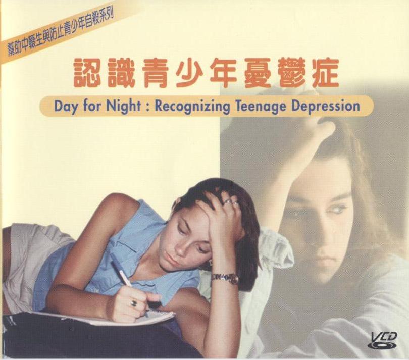 認識青少年憂鬱症 Day for night recognizing teenage depression