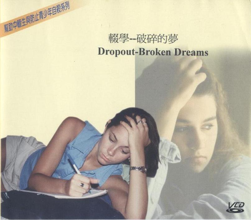 輟學 破碎的夢 Dropout-Broken Dreams