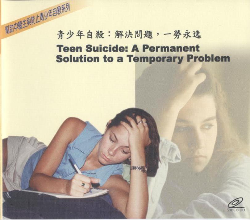 青少年自殺 Teen suicide 解決問題-一勞永逸 a permanent solution to a temporary problem