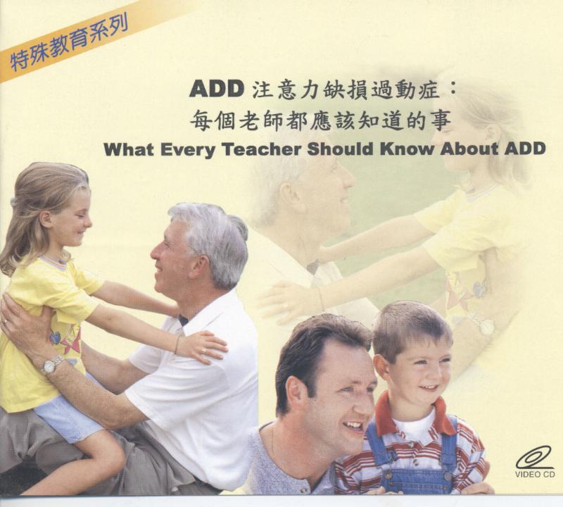 ADD 注意力缺損過動症 What every teacher should know about ADD 每個老師都應該知道的事