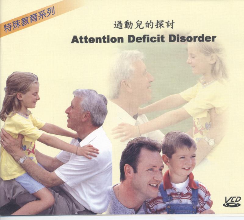 過動兒的探討 Attention deficit disorder and self-esteem