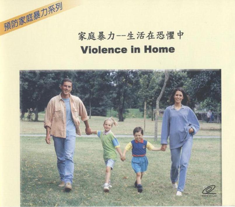 家庭暴力 Violence in home 生活在恐懼中