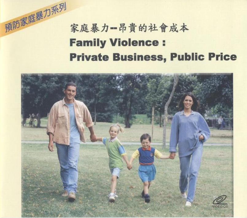 家庭暴力 Family violence 昂貴的社會成本 private business- public price