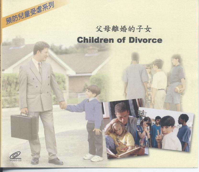 父母離婚的子女 Children of divorce