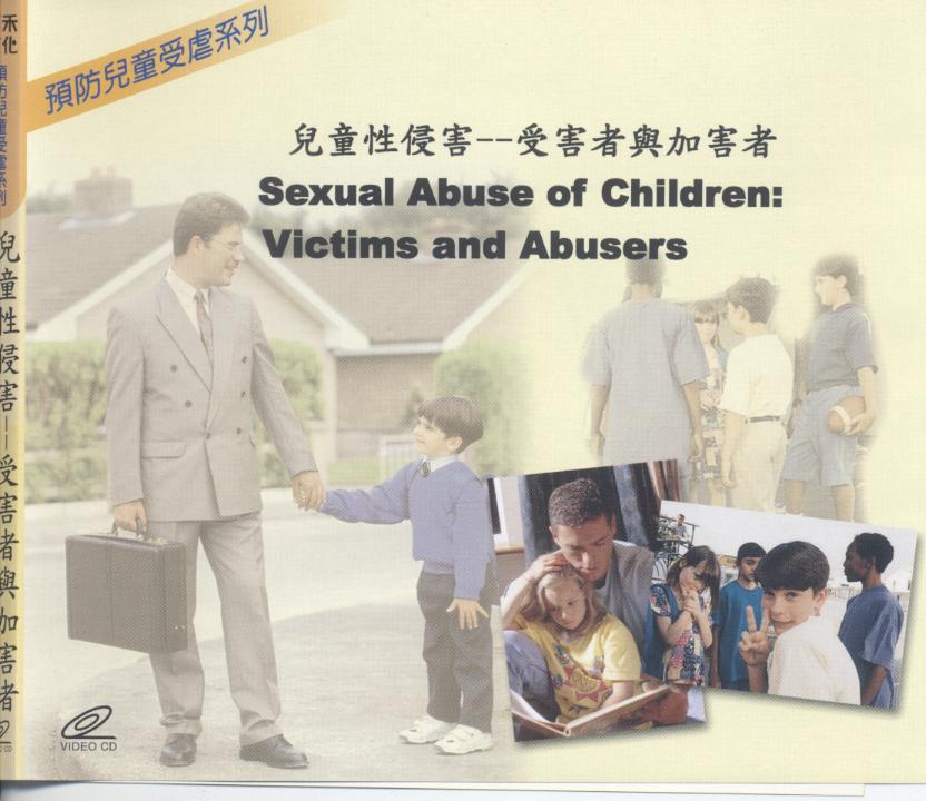 兒童性侵害 受害者與加害者 Sexual abuse of children victims and abusers