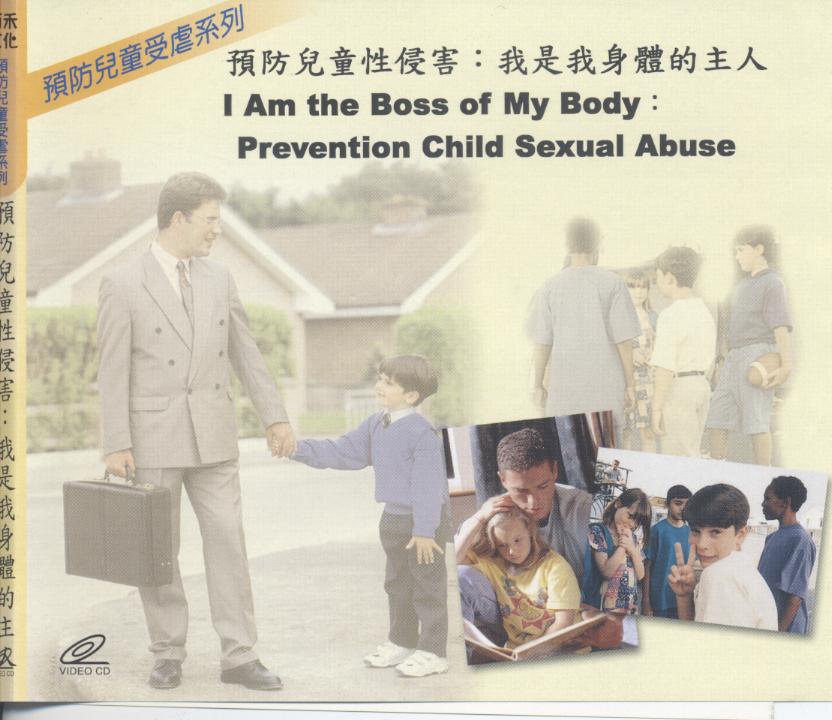 預防兒童性侵害 I am the boss of my body 我是我身體的主人 prevention  child sexual abuse