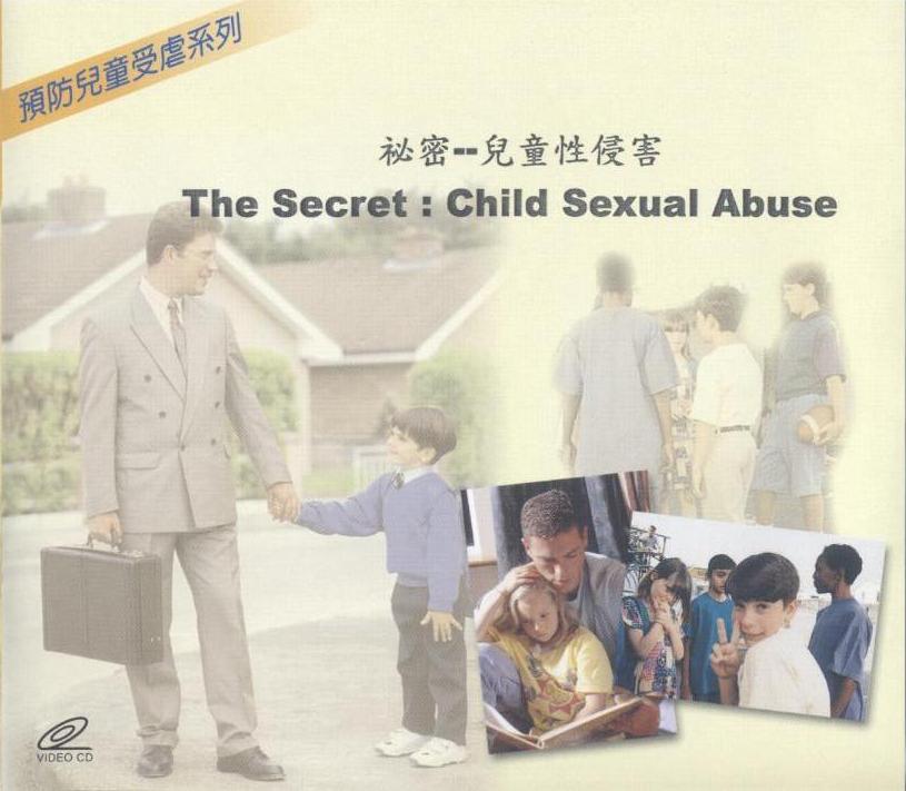 祕密 The secret 兒童性侵害 child sexual abuse