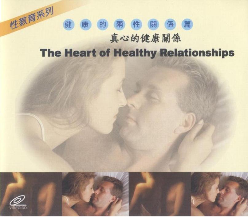 真心的健康關係 The heart of healthy relationships