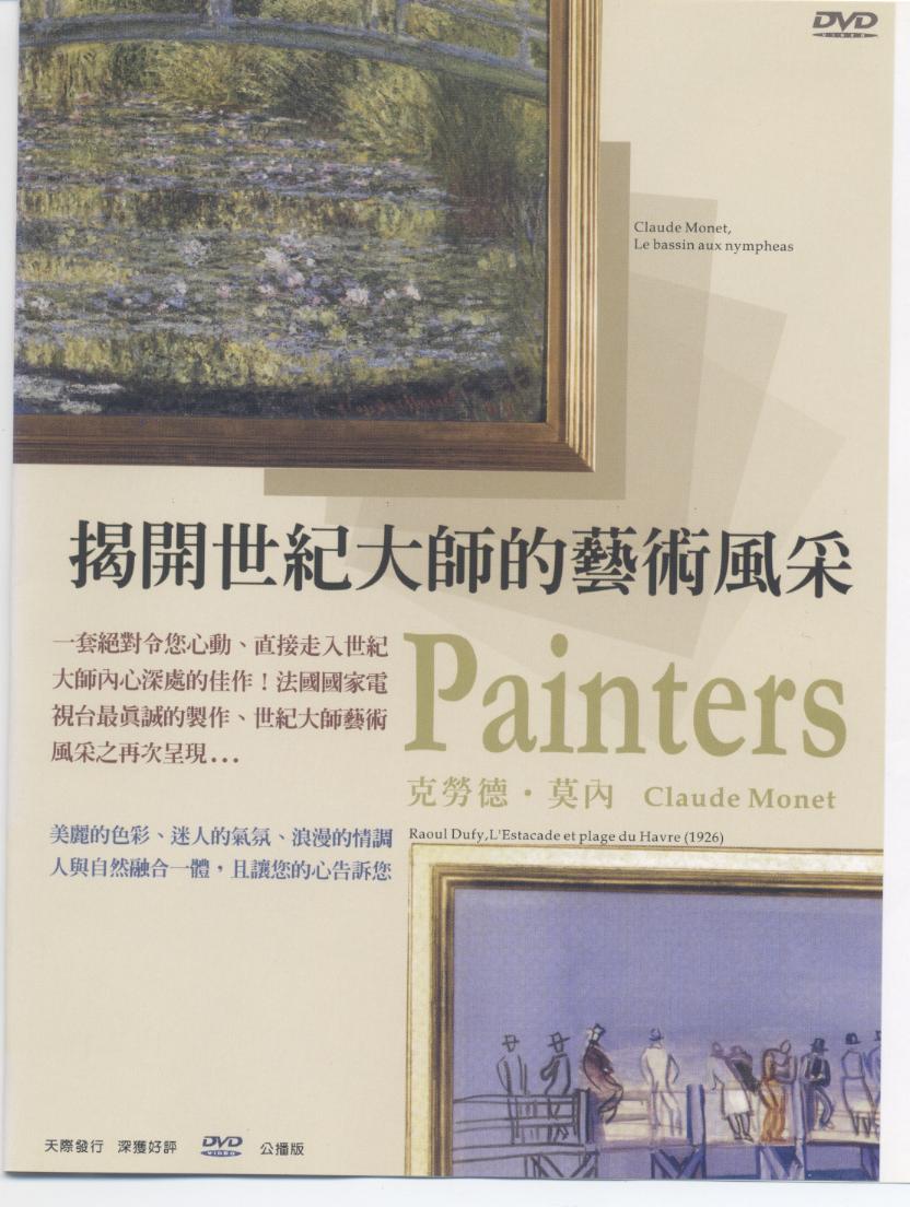 揭開世紀大師的藝術風采 Painters