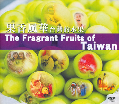 果香風華 The fragrant fruits of Taiwan 臺灣的水果