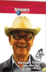 台灣人物誌 Portraits Taiwan 陳文郁 Chen Wun Yu