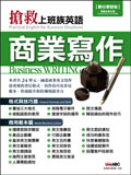 搶救上班族英語 Practical English for business situations : business writing 商業寫作