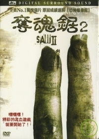 奪魂鋸2 SAW 2