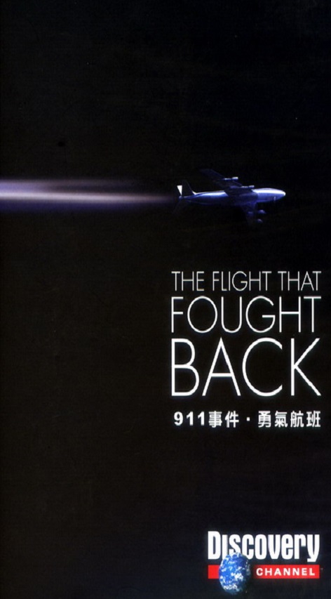 911事件‧勇氣航班 The flight that fought back