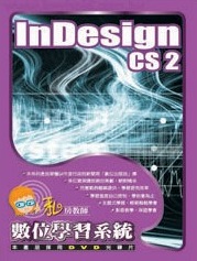 InDesign CS2 私房教師數位學習系統